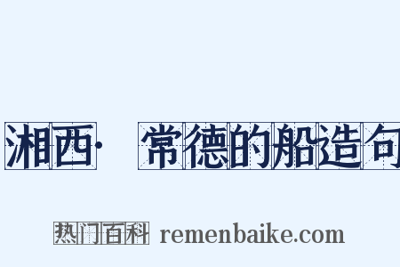 湘西·常德的船造句是什么意思的图片